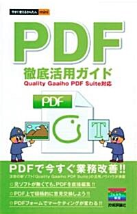 PDF徹底活用ガイド Quality Gaaiho PDF Suite對應 (今すぐ使えるかんたんmini) (單行本(ソフトカバ-))