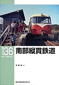 南部縱貫鐵道　(RM LIBRARY136) (RMライブラリ-) (單行本(ソフトカバ-))
