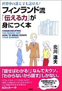 フィンランド流「傳える力」が身につく本 (單行本(ソフトカバ-))