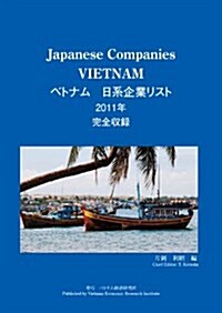 ベトナム日系企業リスト 2011年版―完全收錄 (單行本)