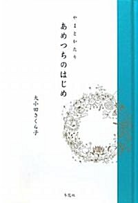 やまとかたり あめつちのはじめ (單行本)