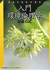 入門環境倫理學―持續可能性の設計 (神柰川大學評論ブックレット) (單行本)