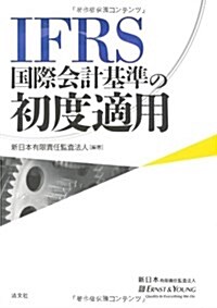 IFRS國際會計基準の初度適用 (單行本)