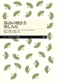 落語の聽き方　樂しみ方 (ちくまプリマ-新書) (新書)