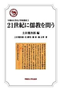 21世紀に儒敎を問う (早稻田大學孔子學院叢書 3) (A5, 單行本)