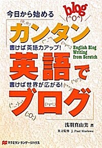 今日から始めるカンタン英語でブログ (單行本)