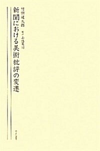 新聞における美術批評の變遷 (大型本)