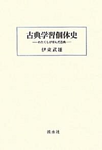 古典學習個體史―わたくしが學んだ古典 (單行本)