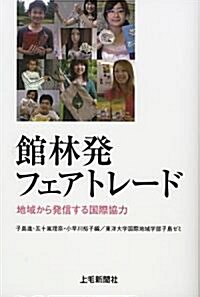 館林發フェアトレ-ド―地域から發信する國際協力 (單行本)