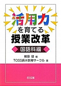 活用力を育てる授業改革 國語科編 (單行本)