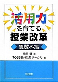 活用力を育てる授業改革 算數科編 (單行本)