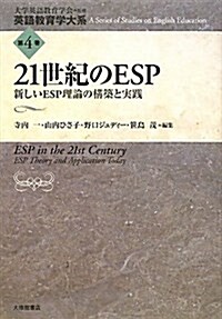 21世紀のESP―新しいESP理論の構築と實踐 (英語敎育學大系) (單行本)