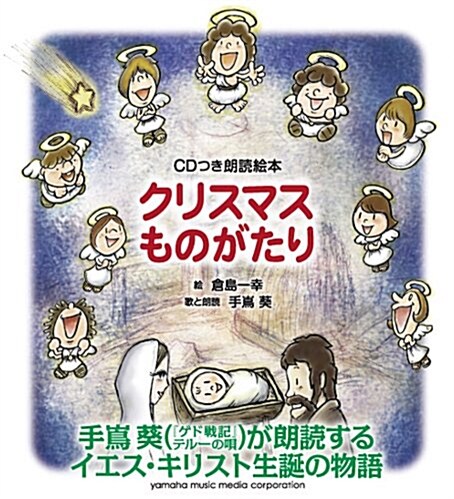 朗讀繪本 クリスマスものがたり (手鶴葵 朗讀&歌唱CD付)(單行本) (B5變型判, 單行本)