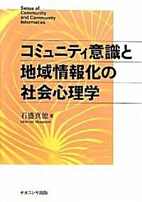 コミュニティ意識と地域情報化の社會心理學 (單行本)