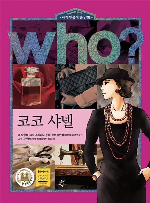 Who? : 코코 샤넬