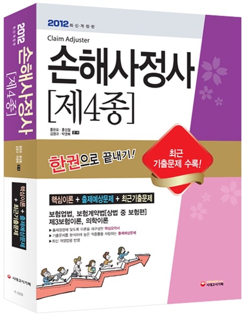 [중고] 2012 손해사정사 제4종 한권으로 끝내기