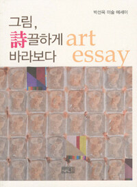 그림, 詩끌하게 바라보다: 박선옥 미술 에세이