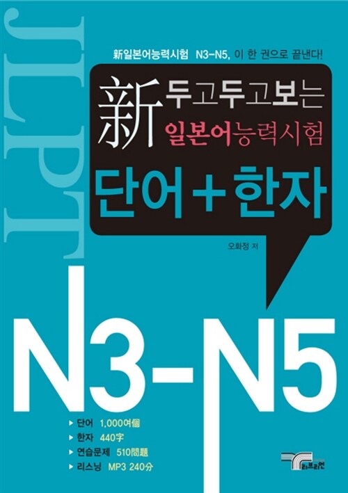 新일본어능력시험 단어 + 한자 N3-N5