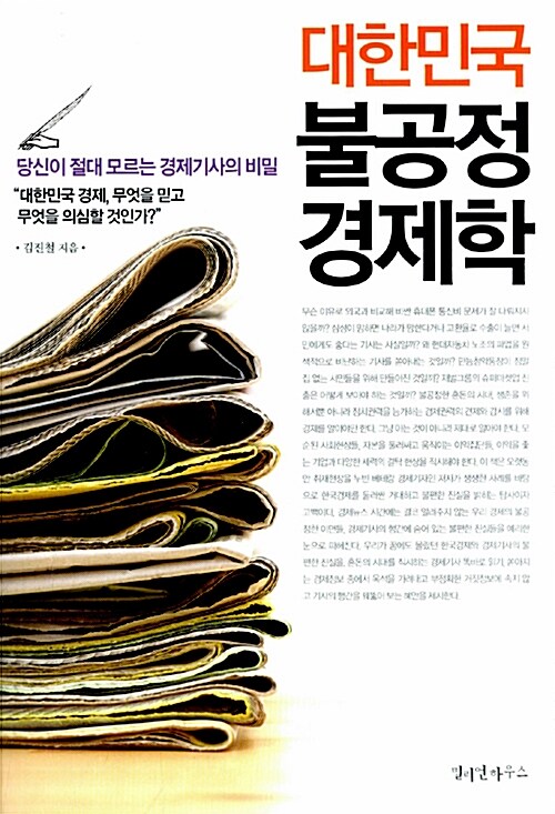 대한민국 불공정 경제학