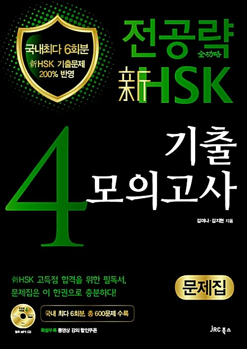 전공략 新HSK 4급 기출모의고사 문제집 (문제집 + MP3 CD + 동영상강의 할인쿠폰)