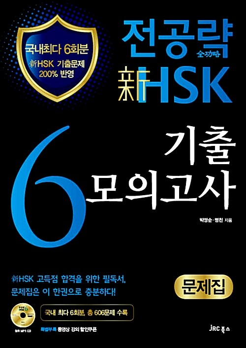 [중고] 전공략 新HSK 6급 기출모의고사 문제집 (문제집 + MP3 CD + 동영상강의 할인쿠폰)