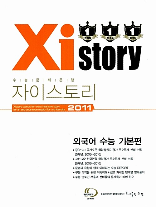 Xistory 자이스토리 외국어 수능 기본편