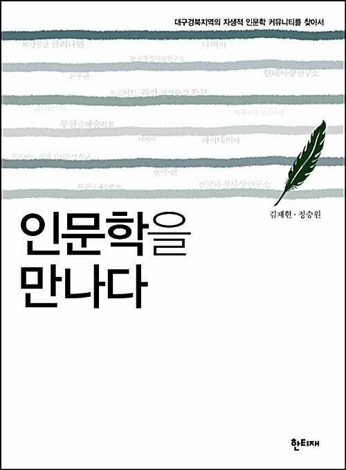 [중고] 인문학을 만나다