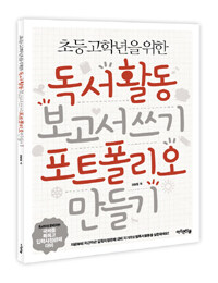 (초등고학년을 위한) 독서활동 보고서쓰기, 포트폴리오 만들기 