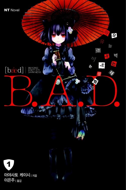 [중고] B.A.D. 1