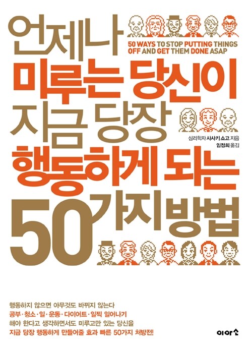 언제나 미루는 당신이 지금 당장 행동하게 되는 50가지 방법