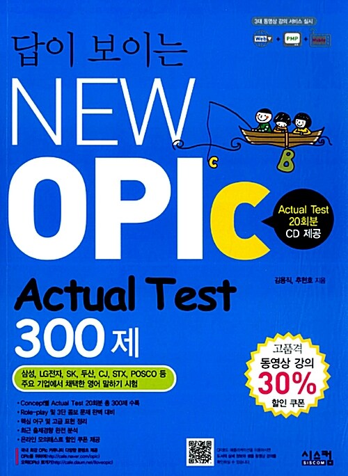 [중고] 답이 보이는 NEW OPIc Actual Test 300제