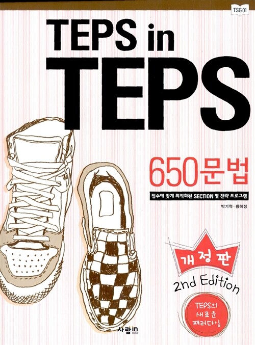 [중고] TEPS in TEPS 650 문법