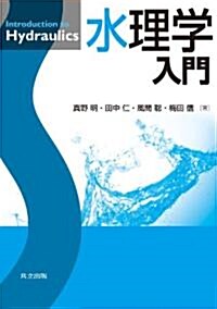 水理學入門 (單行本)