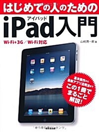 はじめての人のためのiPad入門―Wi-Fi+3G/Wi-Fi對應 (單行本)