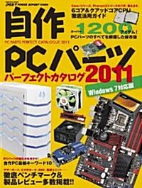 自作PCパ-ツパ-フェクトカタログ 2011 Windows 7對應版 (インプレスムック) (單行本(ソフトカバ-))