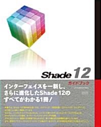 Shade 12 ガイドブック (單行本)