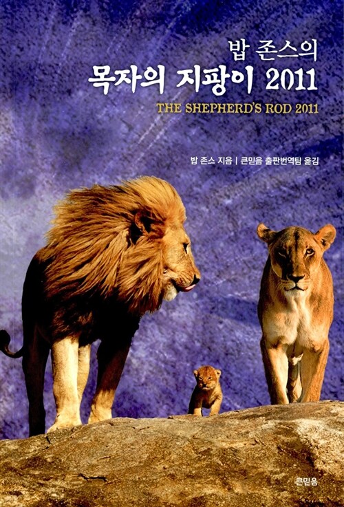 2011 밥존스의 목자의 지팡이