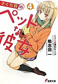 さくら莊のペットな彼女(4) (電擊文庫) (文庫)