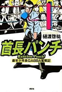 首長パンチ--最年少市長GABBA奮戰記 (單行本(ソフトカバ-))