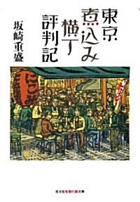 東京煮こみ橫丁評判記 (光文社知惠の森文庫) (文庫)