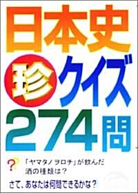 日本史「珍」クイズ274問 (新人物往來社文庫) (文庫)