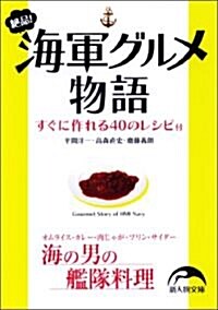 絶品!海軍グルメ物語 (新人物往來社文庫) (文庫)