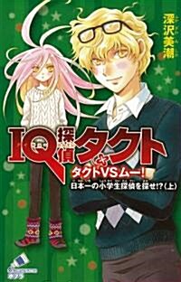 IQ探偵タクト タクトVSム-!日本一の小學生探偵を探せ!?〈上〉 (ポプラカラフル文庫) (單行本)