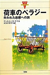 荷車のペラジ-―失われた故鄕への旅 (カナダの文學 6) (單行本)