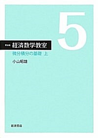 微分積分の基礎(上) (新裝版 經濟數學敎室 5) (單行本(ソフトカバ-))