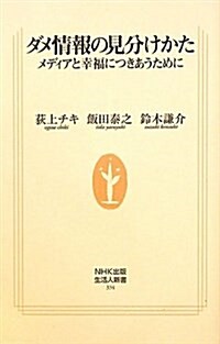 ダメ情報の見分けかた―メディアと幸福につきあうために (生活人新書　334) (新書)