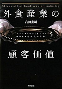 外食産業の顧客價値 「ストレス·オフ」ビジネス サ-ビス數値化の基準 (單行本)