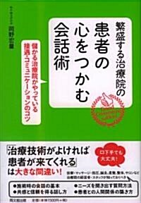 繁盛する治療院の患者の心をつかむ會話術 (單行本(ソフトカバ-))