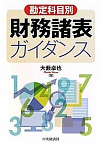 勘定科目別財務諸表ガイダンス (單行本)