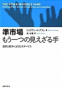 準市場もう一つの見えざる手―選擇と競爭による公共サ-ビス (單行本)